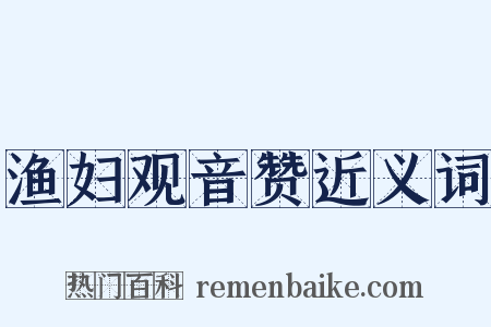 渔妇观音赞近义词是什么意思的图片